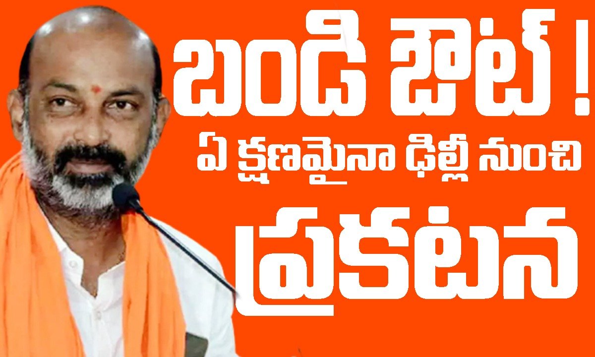 తెలంగాణ బీజేపీ అధ్యక్షుడి మార్పు… బీజేపీ అధిష్టానం నిర్ణయం