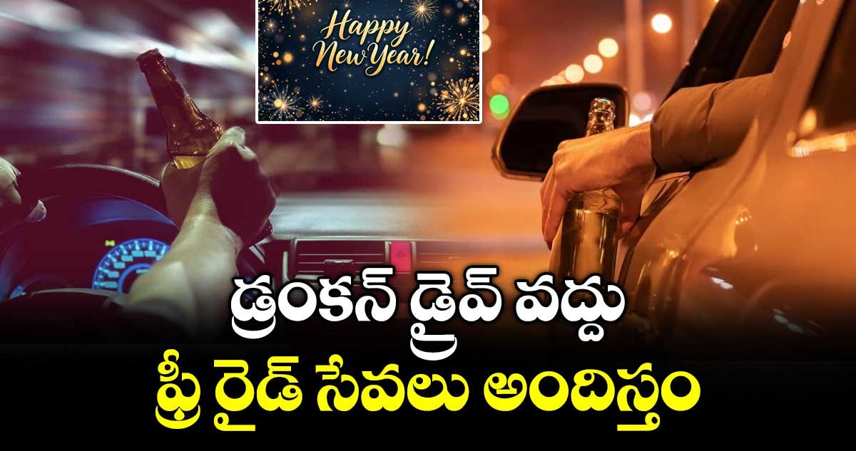 ఈ రోజు రాత్రి మత్తెక్కువైతే ఇంటికి తీసుకెళ్ళేందుకు బైక్ ఫ్రీ